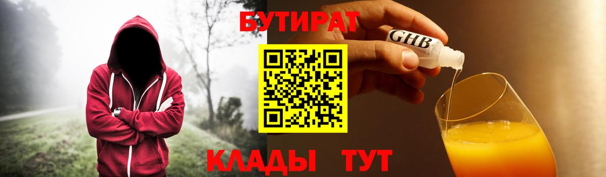 Белореченск  БУТИРАТ 99%  Вход с VPN 
