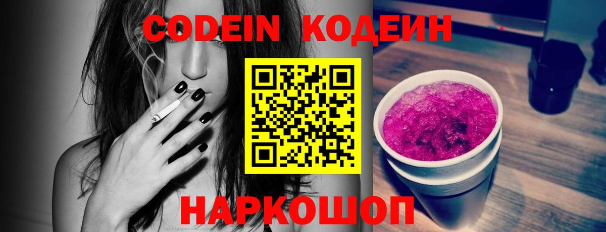 Кодеин Purple Drank Белореченск